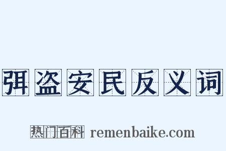 弭盗安民反义词是什么意思的图片